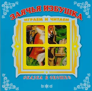 Книга "Заячья избушка". Книжка-панорама с движущимися картинками. Вырубка на обложке (картон хромэрзац 320 г) ()
