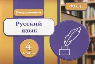 Русский язык 4 кл. Блиц-контроль (м) Бойко (ФГОС) — 2647162 — 1