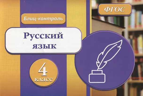Книга Русский язык 4 кл. Блиц-контроль (м) Бойко (ФГОС) () — 1