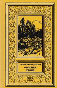 Тропа войны. Тропа мира. Опасная тропа