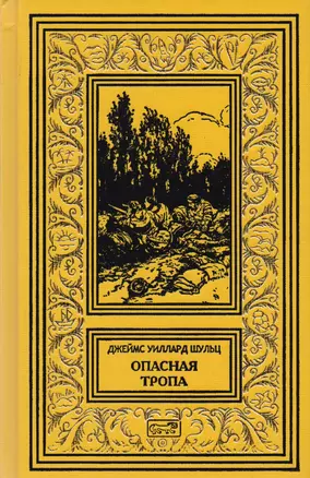 Тропа войны. Тропа мира. Опасная тропа — 2717681 — 1