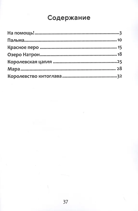 Книга Приключения королевской цапли (Галина Голубева) — 2