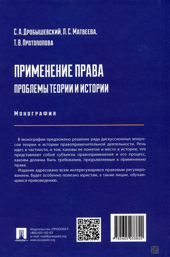 Книга Применение права: проблемы теории и истории: монография (Протопопова Татьяна Витальевна, Сергей Дробышевский, Л. Матвеева) — 3