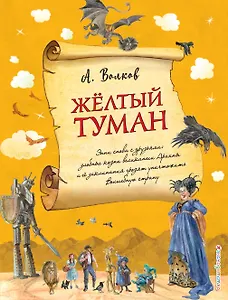 Желтый туман (ил. А. Власовой) (#5)