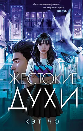 Книга Жестокие духи (Кэт Чо)
