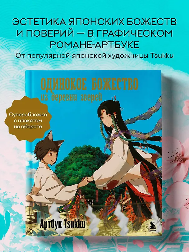 Книга Одинокое божество из деревни зверей. Артбук Tsukku (Tsukku) — 6