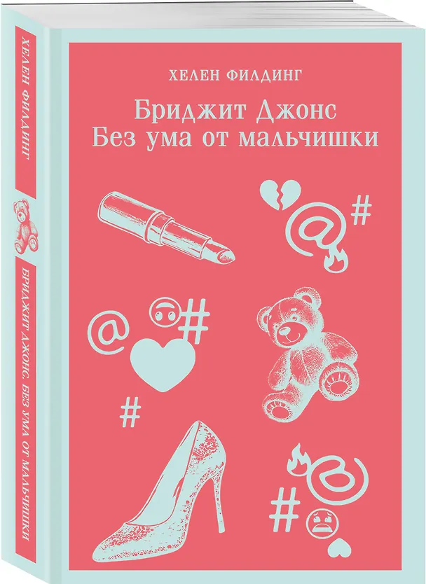 Книга Бриджит Джонс. Без ума от мальчишки (Хелен Филдинг) — 4