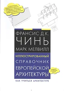 Иллюстрированный справочник европейской архитектуры. Как учиться архитектуре