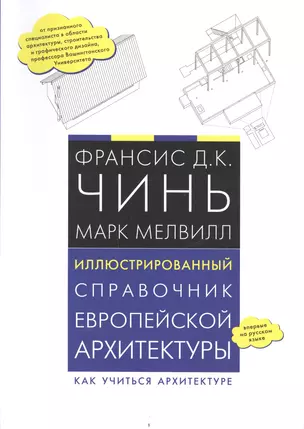 Иллюстрированный справочник европейской архитектуры. Как учиться архитектуре — 2549416 — 1