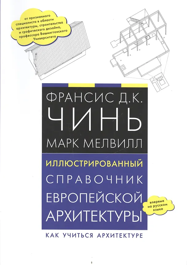 Книга Иллюстрированный справочник европейской архитектуры. Как учиться архитектуре (Д. Франсис) — 1