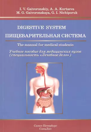 Пищеварительная система.Учебное пособие на английском языке — 2589856 — 1