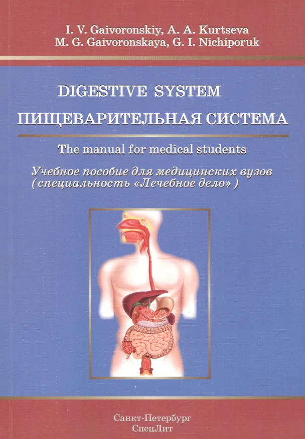 Книга Пищеварительная система.Учебное пособие на английском языке (Иван Гайворонский) — 1