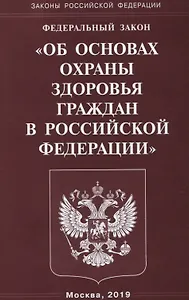 ФЗ Об основах охраны здоровья граждан в РФ (мЗРФ)