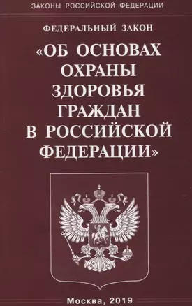 ФЗ Об основах охраны здоровья граждан в РФ (мЗРФ) — 2727490 — 1