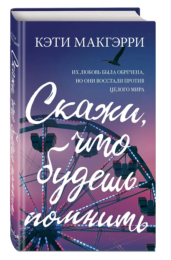 Книга Скажи, что будешь помнить (Кэти Макгэрри) — 5
