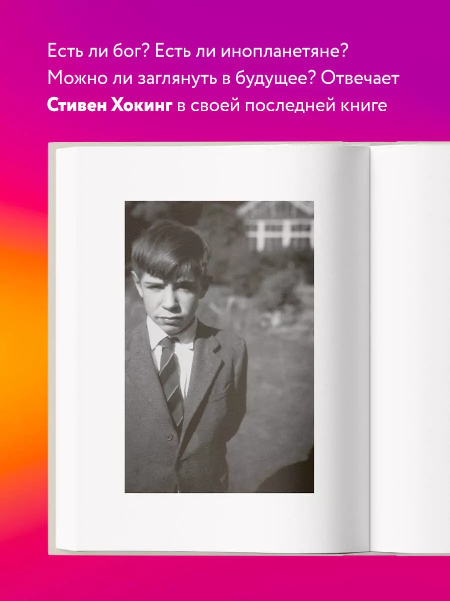 Краткие ответы на большие вопросы (Стивен Хокинг) - купить книгу с  доставкой в интернет-магазине «Читай-город». ISBN: 978-5-04-099443-4