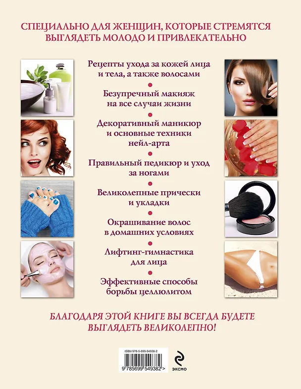 Книга Красота. Большая энциклопедия (О. Ситникова) — 2