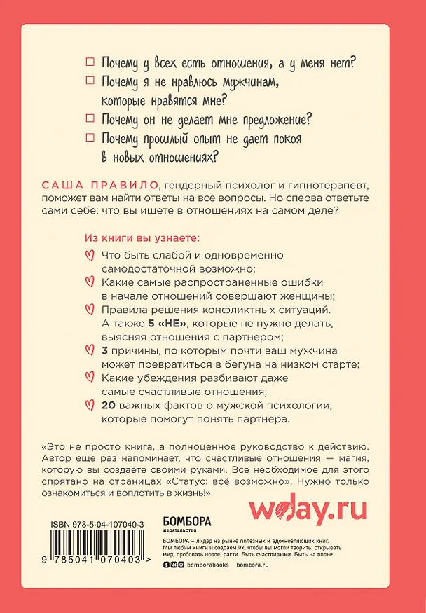 Книга Статус: все возможно. Техники и приемы, с помощью которых ты напишешь свой счастливый любовный сценарий (Саша Правило) — 2
