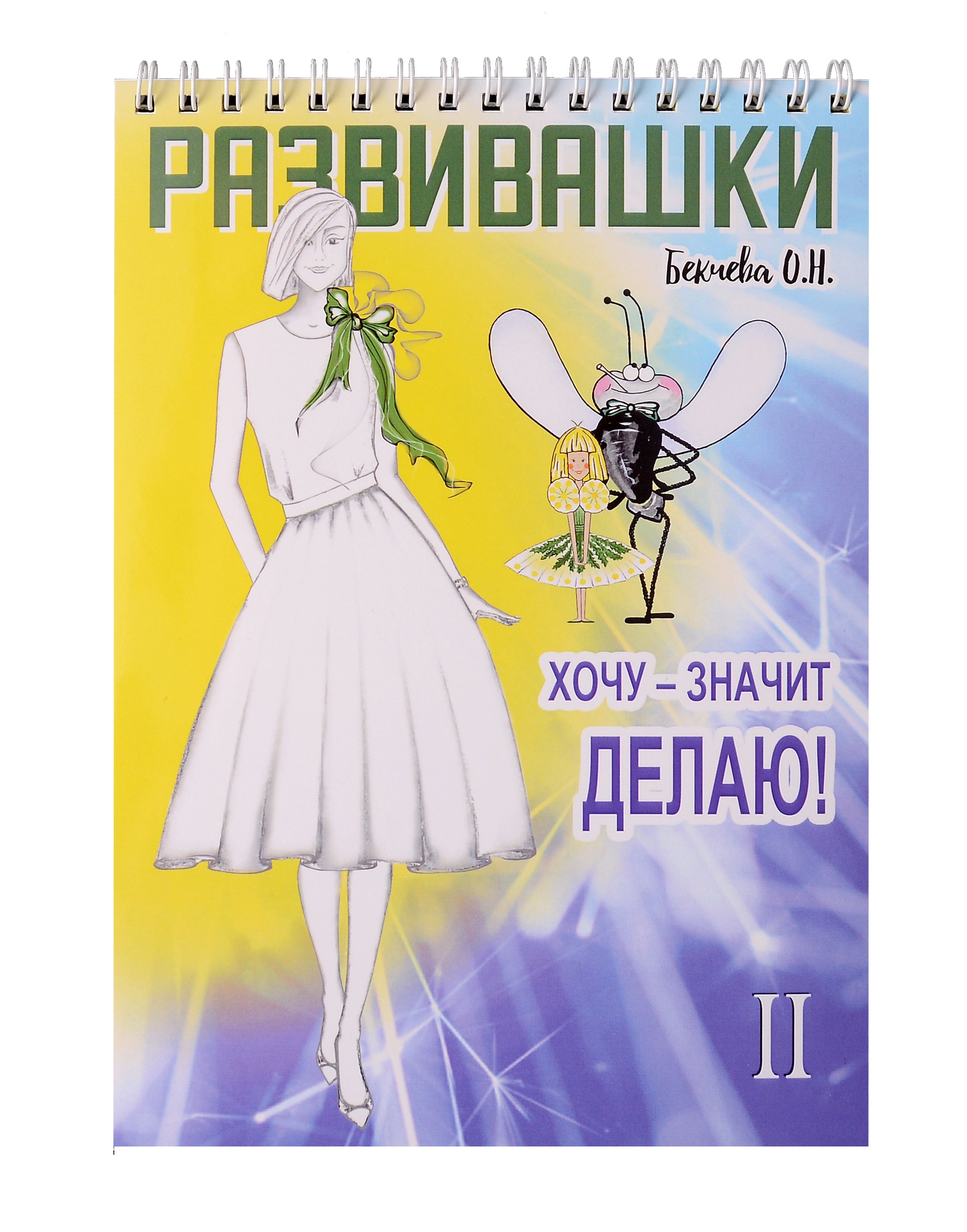 Развивашки. Хочу - значит делаю! Рисуем правой и левой рукой. Книга 2