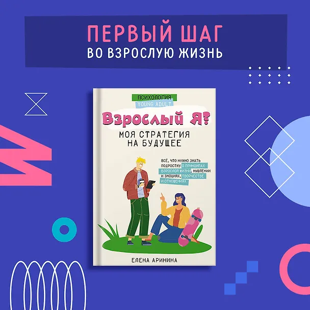 Книга Взрослый Я? Моя стратегия на будущее. Всё, что нужно знать подростку о принципах взрослой жизни, мышлении и эмоциях, творчестве и отношениях (Елена Аринина) — 5