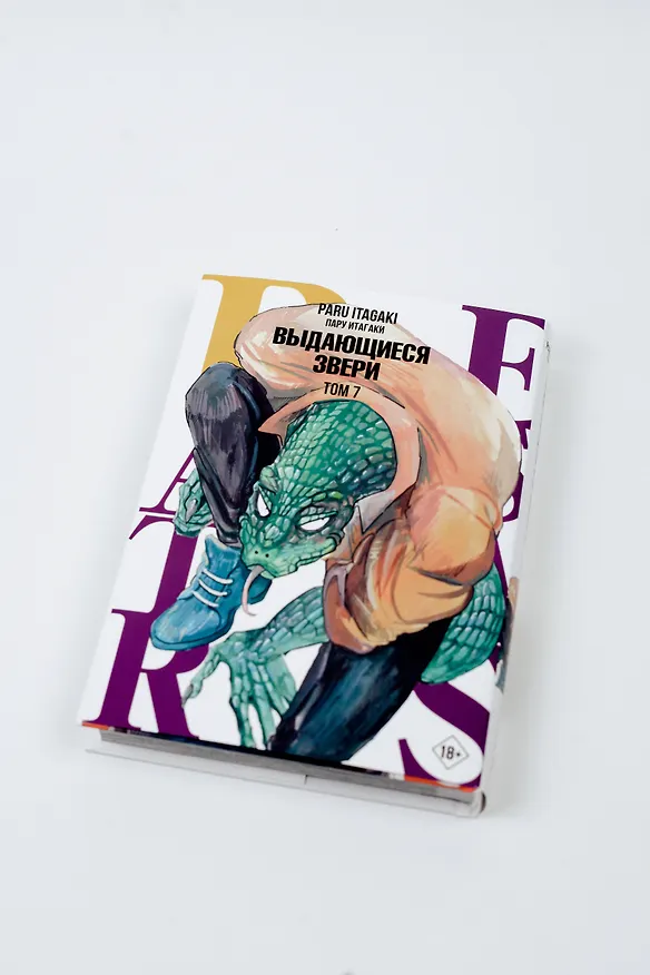 Выдающиеся звери. Том 7 (Beastars). Манга 2931457 — 13