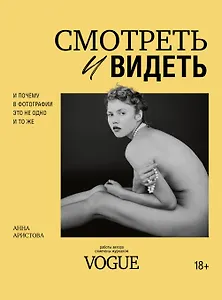 Смотреть и видеть. И почему в фотографии это не одно и то же