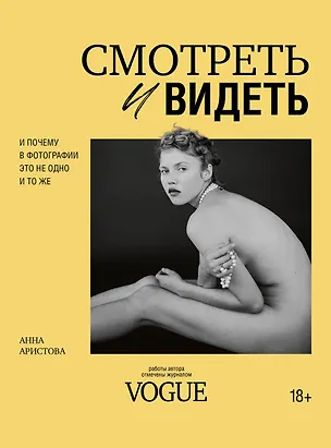 Книга Смотреть и видеть. И почему в фотографии это не одно и то же (Анна Аристова)