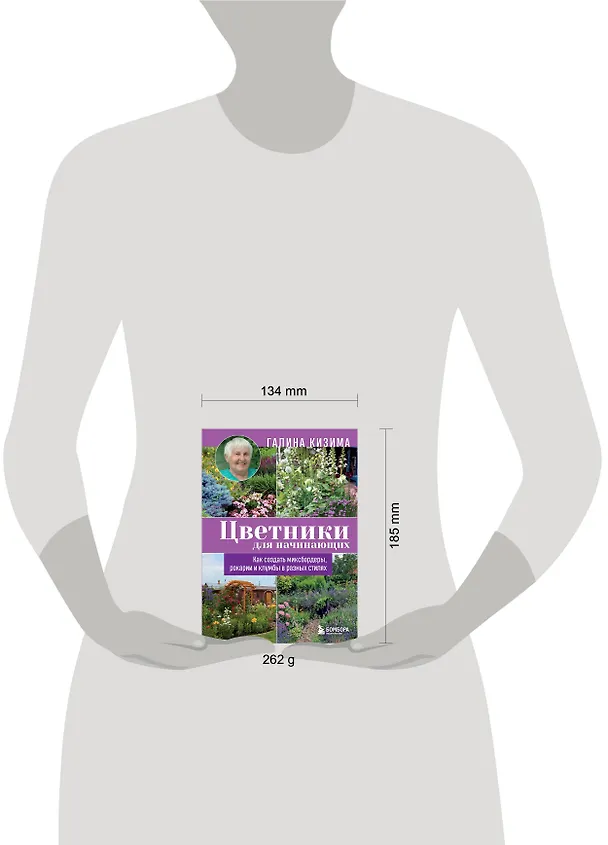 Книга Цветники для начинающих. Как создать миксбордеры, рокарии и клумбы в разных стилях (Галина Кизима) — 5
