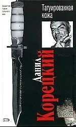 Книга Татуированная кожа (Данил Корецкий)