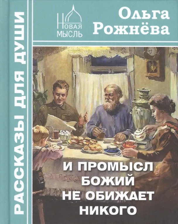 Книга И Промысл Божий не обижает никого (Ольга Рожнева) — 1