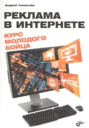 Книга Реклама в Интернете. Курс молодого бойца (Андрей Толмачев)