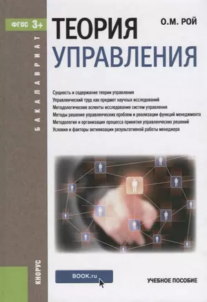 Теория управления Уч. пос. (Бакалавриат) Рой (ФГОС) — 2659680 — 1