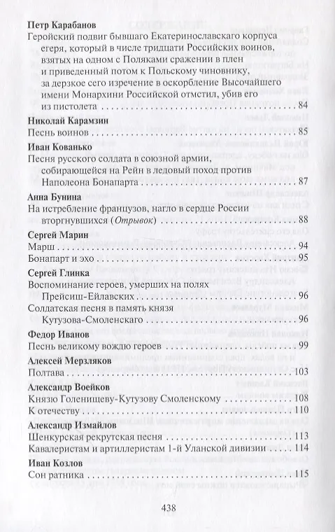 Книга Поле чести: Антология поэзии о русской армии, ее воинах и полководцах, о войне и мире (В. Гороховский) — 11