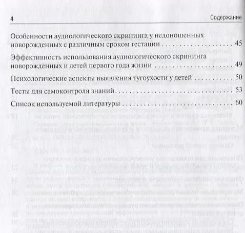 Книга Скрининг слуха у детей первого года жизни: учебное пособие (Николай Дайхес, Яков Сапожников, Антон Мачалов) — 3