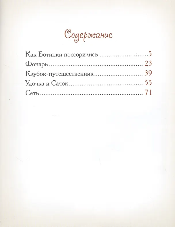 Книга Добрые сказки о простых вещах. Как Ботинки поссорились (Елена Велена) — 2