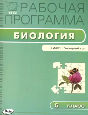 Рабочая программа по биологии. 5 класс — 7486719 — 1