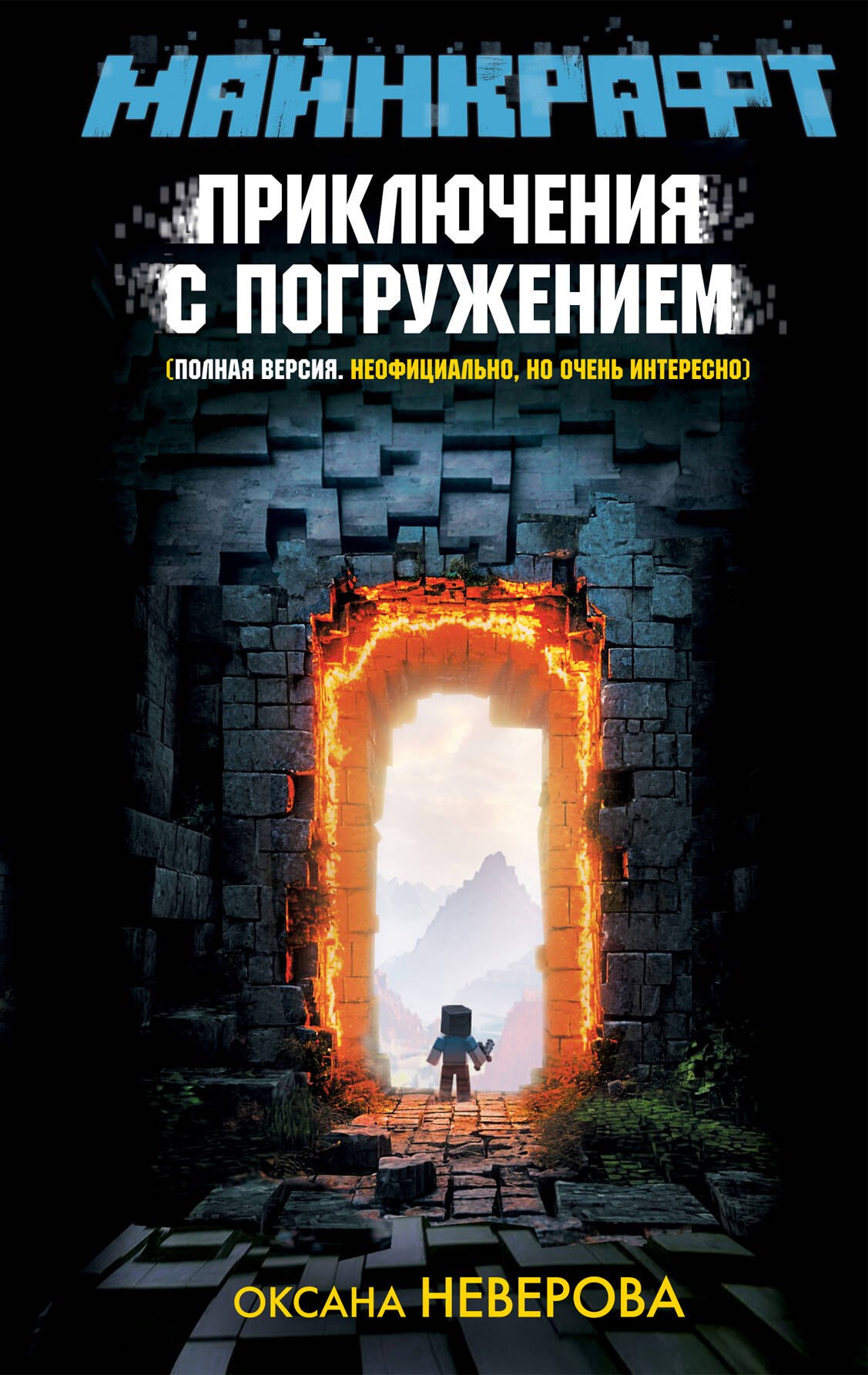 

МАЙНКРАФТ. Приключения с погружением