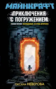 МАЙНКРАФТ. Приключения с погружением