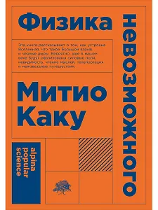 Физика невозможного