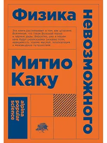 Физика невозможного