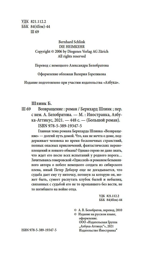 Книга Возвращение (Бернхард Шлинк) — 8