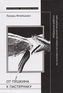 От Пушкина к Пастернаку. Избранные раброты по поэтике и истории русской литературы