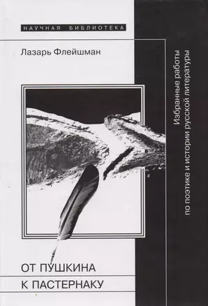 От Пушкина к Пастернаку. Избранные раброты по поэтике и истории русской литературы — 2129505 — 1