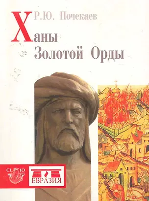 Книга Ханы Золотой Орды ()
