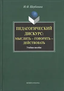 Педагогическийф дискурс: мыслить — говорить — действовать. Учебное пособие