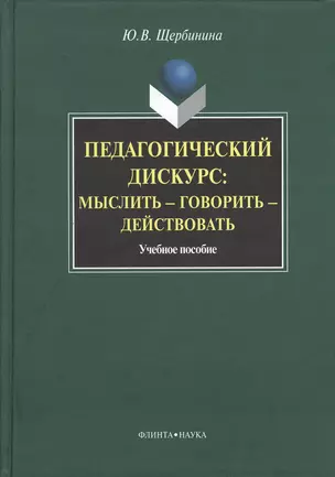 Педагогическийф дискурс : мыслить — говорить — действовать : учебное пособие. — 2367303 — 1