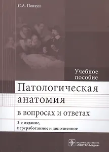 Патологическая анатомия в вопросах и ответах. 3-е изд.