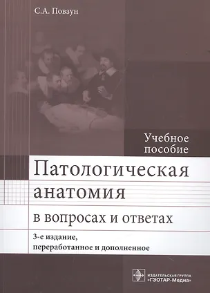 Книга Патологическая анатомия в вопросах и ответах. 3-е изд. ()