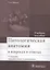 Патологическая анатомия в вопросах и ответах. 3-е изд. — 2512849 — 1