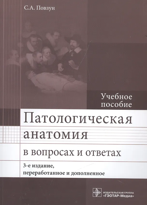 Книга Патологическая анатомия в вопросах и ответах. 3-е изд. () — 1